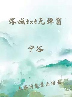 熔城txt無彈窗