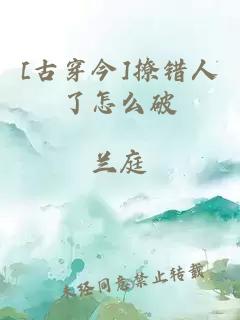 [古穿今]撩錯人了怎么破