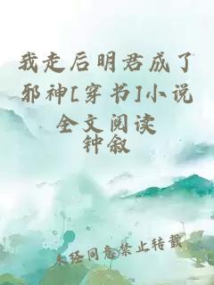 我走后明君成了邪神[穿書]小說全文閱讀