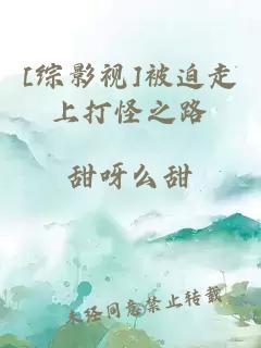 [綜影視]被迫走上打怪之路