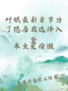 葉眠最新章節為了隱居我選擇入贅