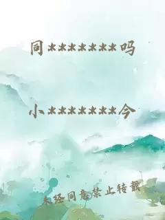 同*******嗎