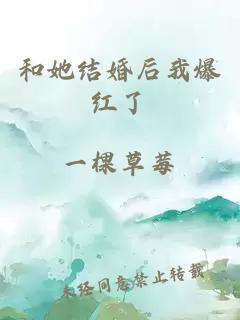 和她結婚后我爆紅了