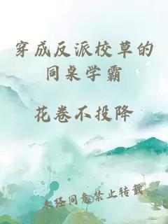 穿成反派校草的同桌學霸
