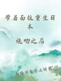 帶著面板重生日本