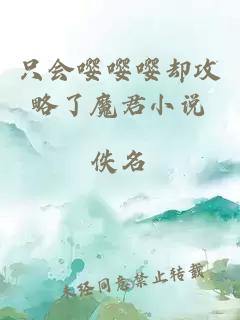 只會嚶嚶嚶卻攻略了魔君小說