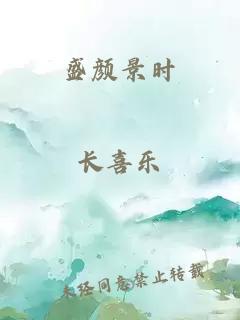 盛顏景時