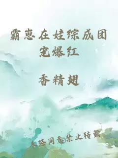 霸崽在娃綜成團寵爆紅