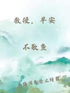 教授，早安