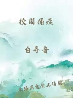 校園痛癥