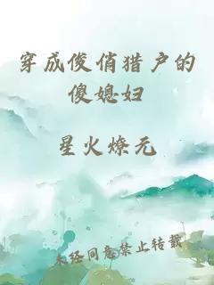 穿成俊俏獵戶的傻媳婦