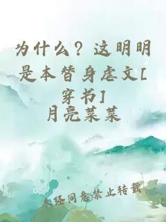 為什么？這明明是本替身虐文[穿書]