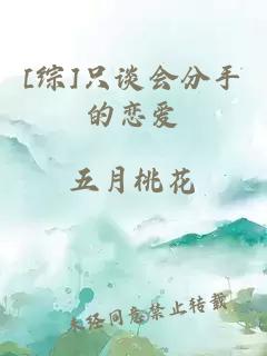 [綜]只談會分手的戀愛
