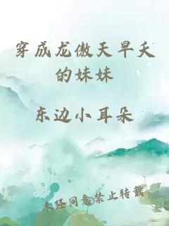 穿成龍傲天早夭的妹妹