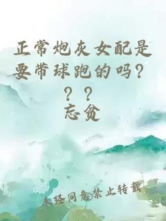 正常炮灰女配是要帶球跑的嗎？？？