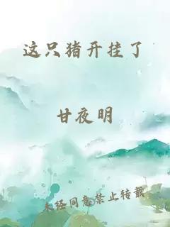 這只豬開掛了