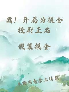 我！開局為摸金校尉正名