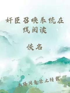 奸臣召喚系統在線閱讀