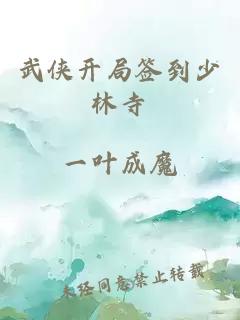 武俠開局簽到少林寺