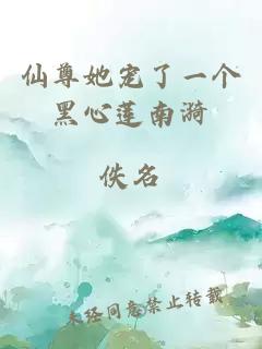仙尊她寵了一個黑心蓮南漪