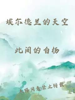 埃爾德蘭的天空