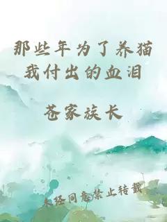 那些年為了養貓我付出的血淚