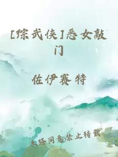 [綜武俠]惡女敲門