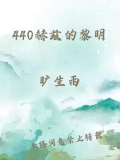 440赫茲的黎明