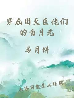 穿成團滅巨佬們的白月光