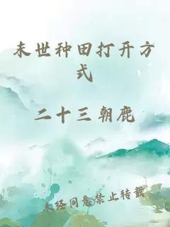 末世種田打開方式