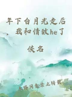年下白月光走后，我和情敵he了