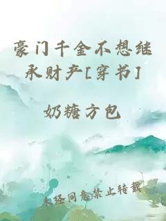 豪門千金不想繼承財產[穿書]