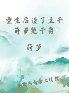 重生后渣了主子蒔蘿楚千爵