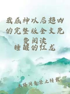我成神以后超兇的完整版全文免費閱讀