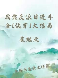 我靠反派日進斗金[快穿]大結局