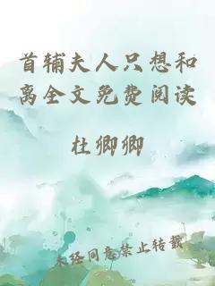 首輔夫人只想和離全文免費閱讀
