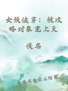 女頻快穿：被攻略對象寵上天