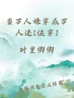 當萬人嫌穿成萬人迷[快穿]