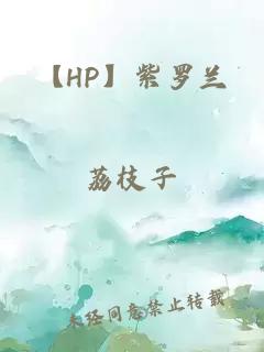 【HP】紫羅蘭