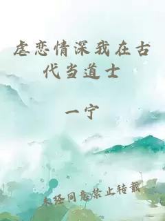 虐戀情深我在古代當道士