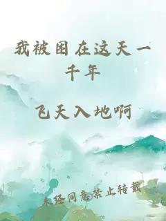 我被困在這天一千年