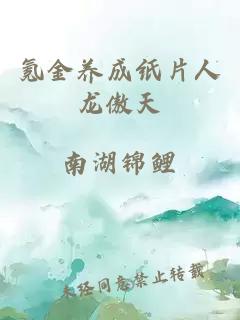 氪金養成紙片人龍傲天