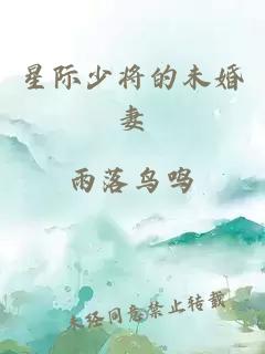星際少將的未婚妻