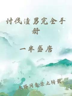 討伐渣男完全手冊