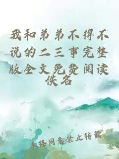 我和弟弟不得不說的二三事完整版全文免費閱讀