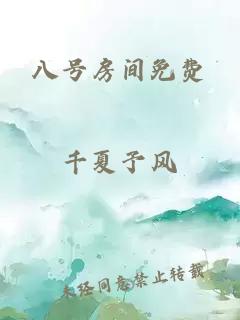 八號房間免費