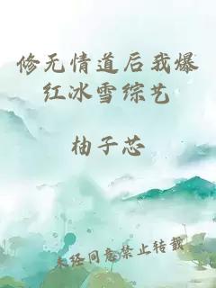 修無情道后我爆紅冰雪綜藝