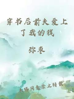 穿書后前夫愛上了我的錢