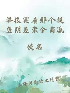 舉報冥府那個摸魚陰差崇令商瀛