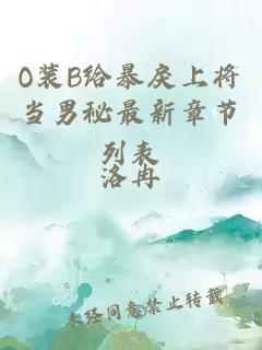 O裝B給暴戾上將當男秘最新章節列表